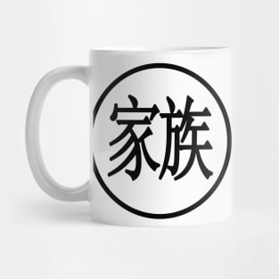 "Family" In Kanji character Mug